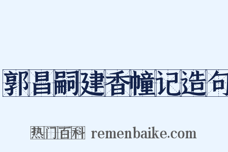 郭昌嗣建香幢记造句是什么意思的图片